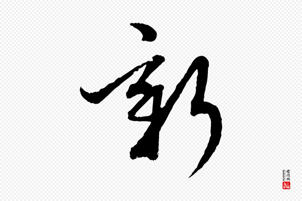 赵孟頫《致八弟帖》新