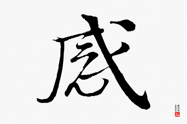 李东阳《跋嵇康养生论》感