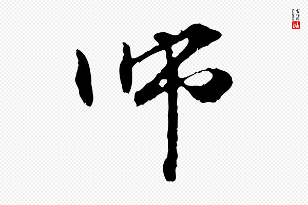 管道昇《与中峰帖》師(师)