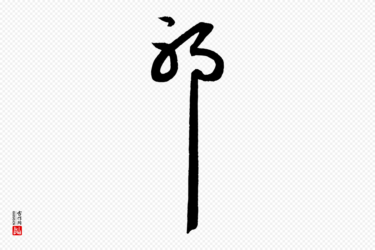 元代赵孟頫《与明远帖》中的“耶”字书法矢量图下载