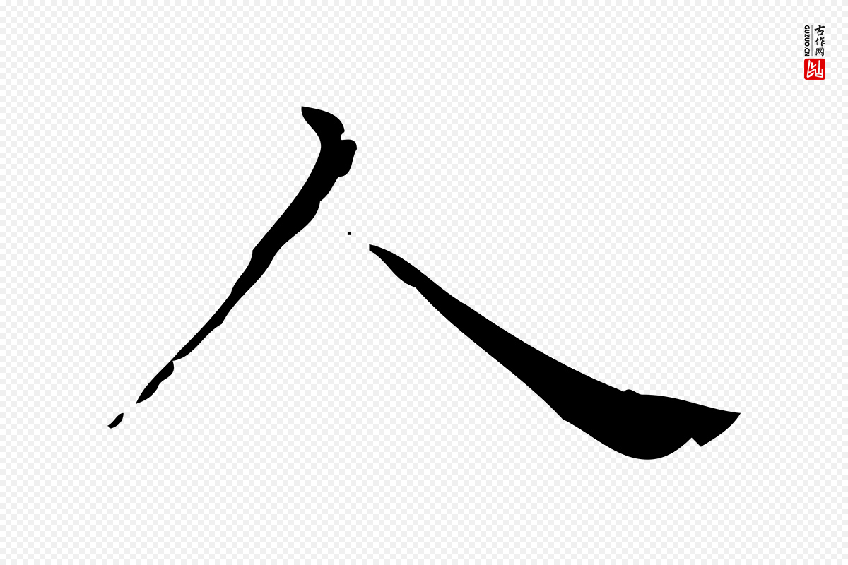 明代宋濂《跋都下帖》中的“人”字书法矢量图下载