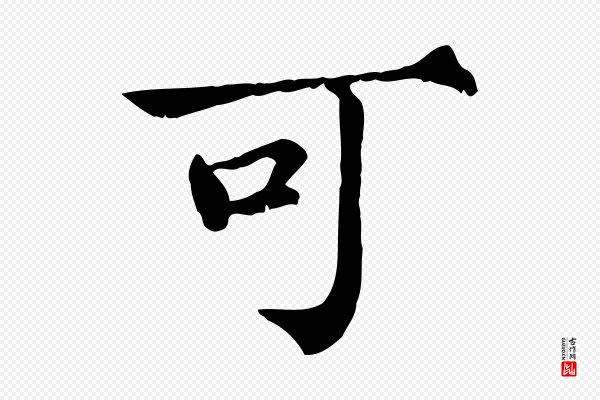 范仲淹《道服赞并序》可