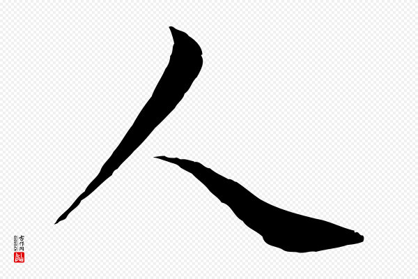 管道昇《与婶婶帖》人