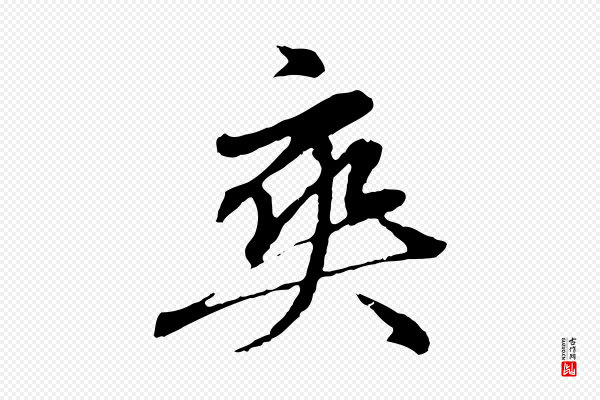 赵孟頫《临兰亭序并跋》爽