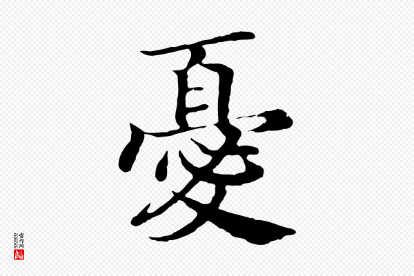 高宗《嵇康养生论》憂(忧)