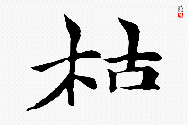 倪瓒《与默庵诗帖》枯