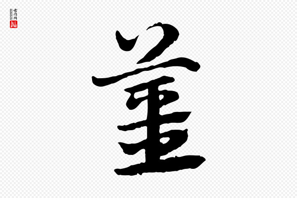 赵孟頫《急就章》薑
