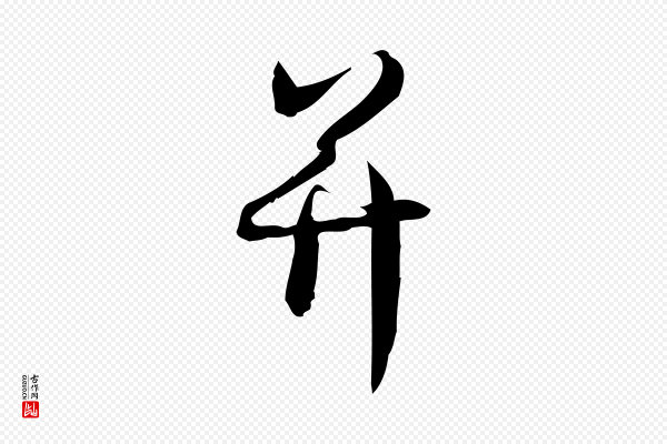 林希《与完夫帖》并