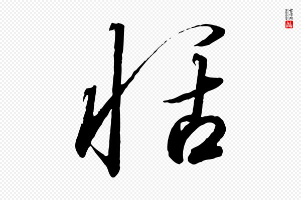 高宗《千字文》恬