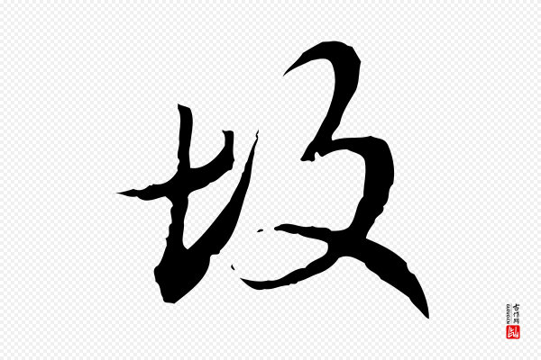 赵孟頫《临兰亭序并跋》故