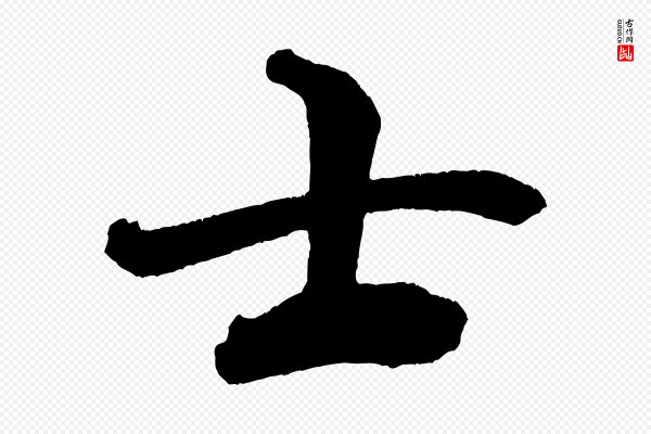 米芾《与彦和帖》士