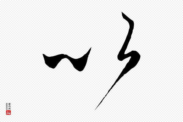 赵孟頫《临右军帖》以