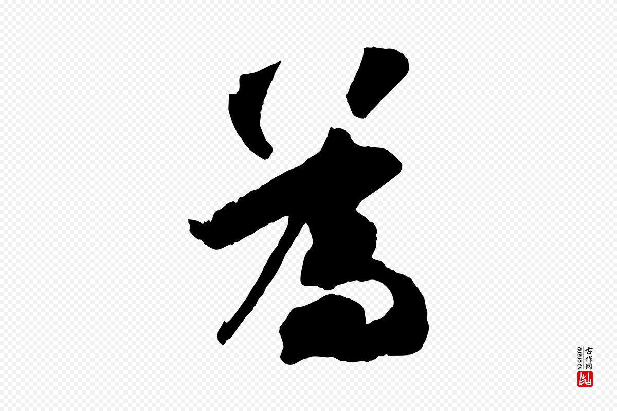 宋代张舜民《五味子汤帖》中的“為(为)”字书法矢量图下载