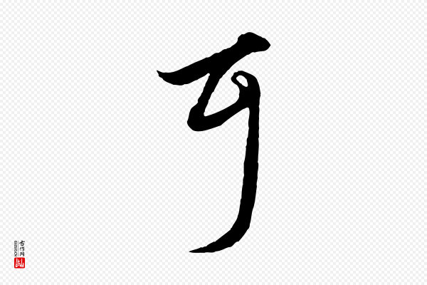 赵孟頫《绝交书》耳