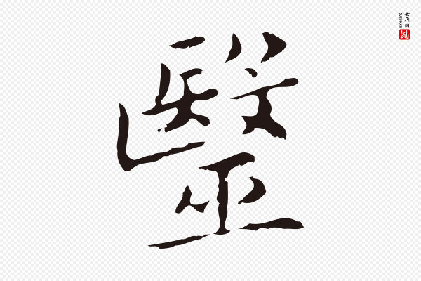 祝允明《刘基诗》醫(医)