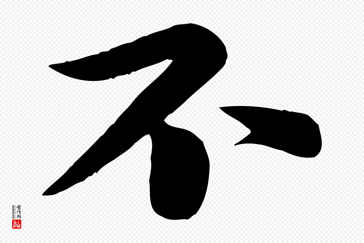 宋代苏轼《渔夫破子词》中的“不”字书法矢量图下载