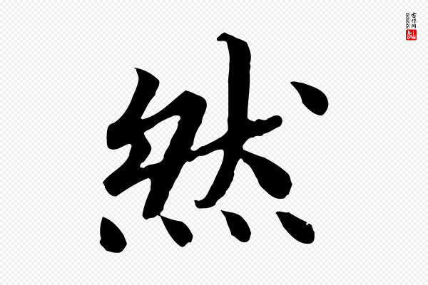 高宗《嵇康养生论》然