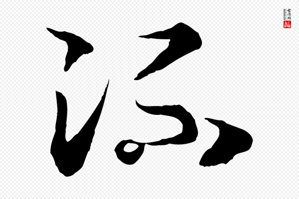 高宗《嵇康养生论》流