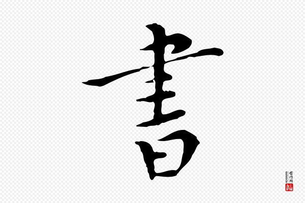 陈子壮《跋临东方先生画赞》書(书)