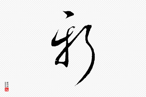 鲜于枢《次韵仇仁父晚秋杂兴》新
