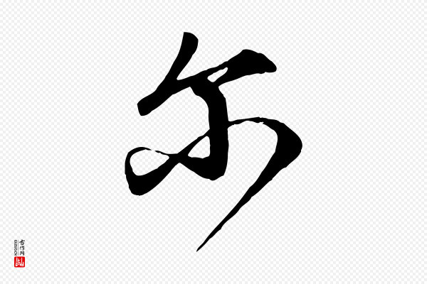 赵孟頫《与师孟帖》爾(尔)