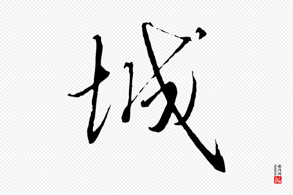 高宗《千字文》城