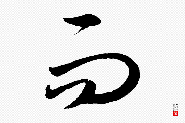 赵孟頫《临右军帖》而