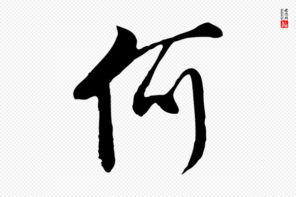 文徵明《与希古帖》何