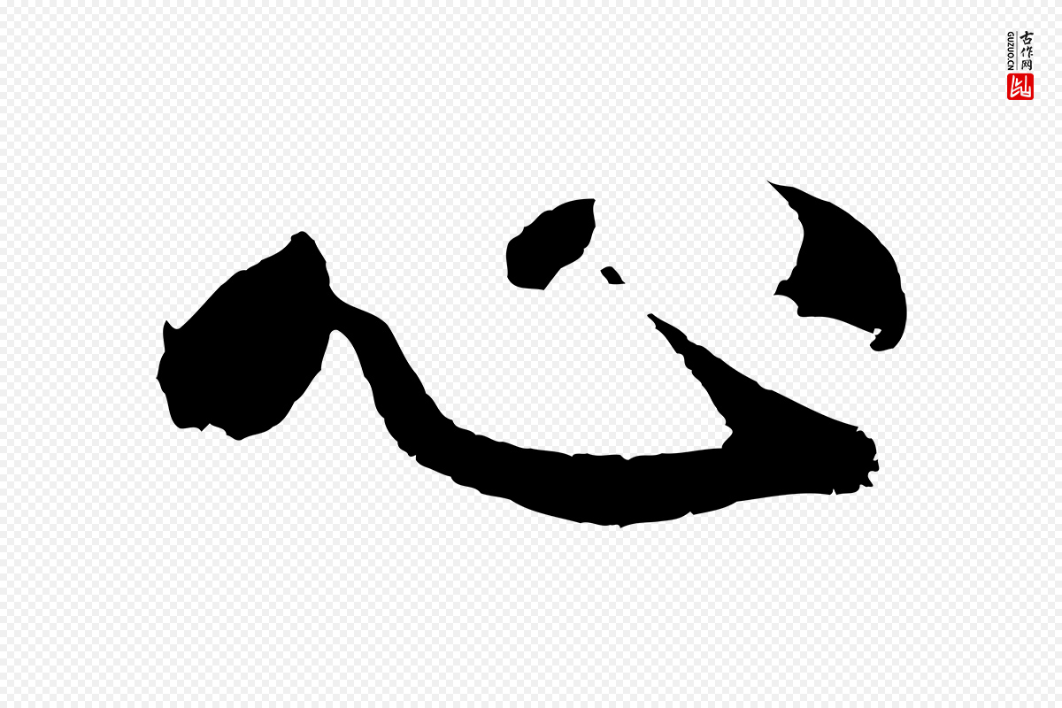 明代沈周《画跋》中的“心”字书法矢量图下载