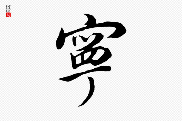 董其昌《邵康节先生自着无名公》寧(宁)