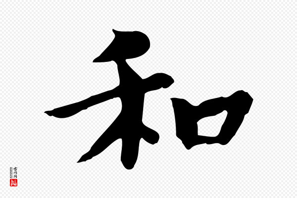 柳公权《跋送梨帖》和