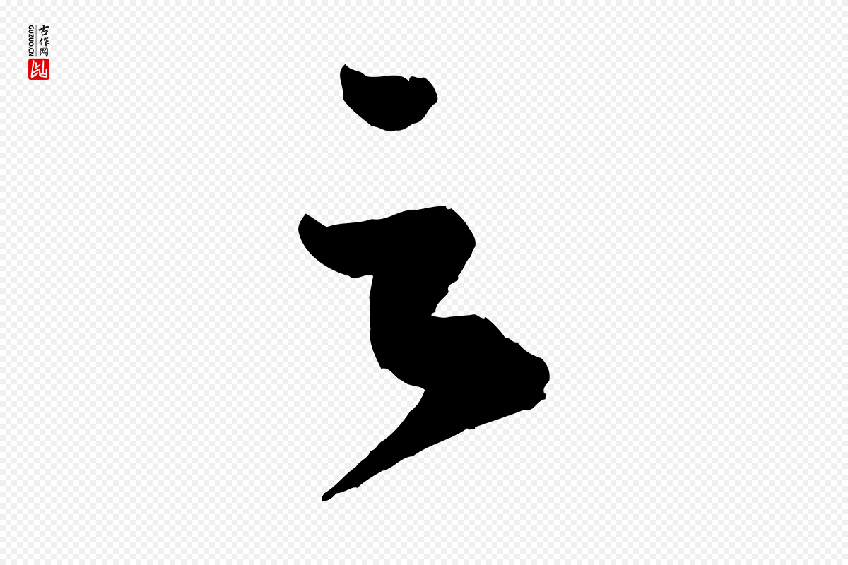 宋代蔡襄《与安道帖》中的“之”字书法矢量图下载