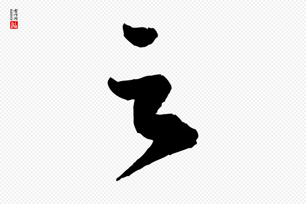 蔡襄《与安道帖》之