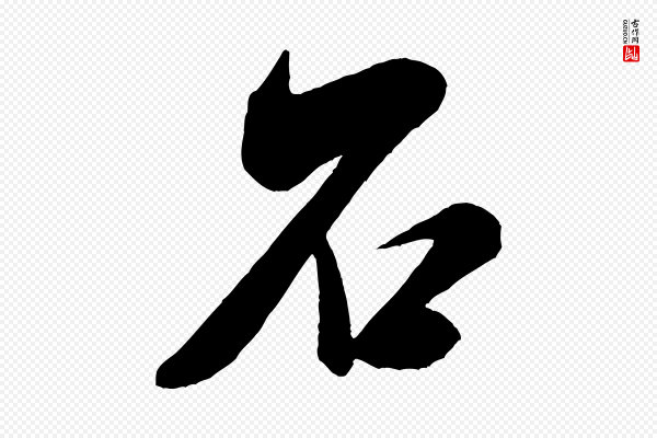 米芾《紫金帖》石