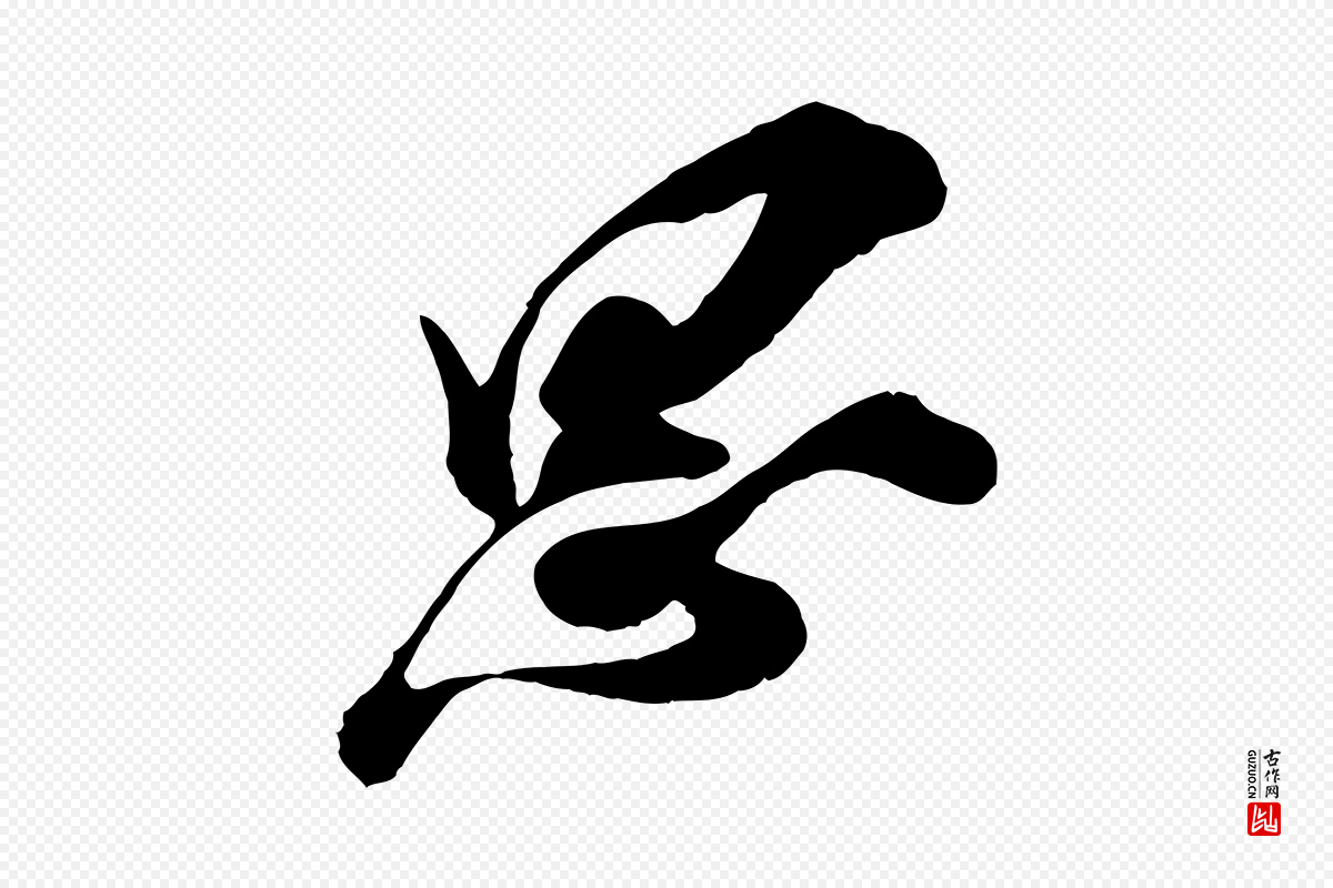 宋代王之望《与季思帖》中的“思”字书法矢量图下载