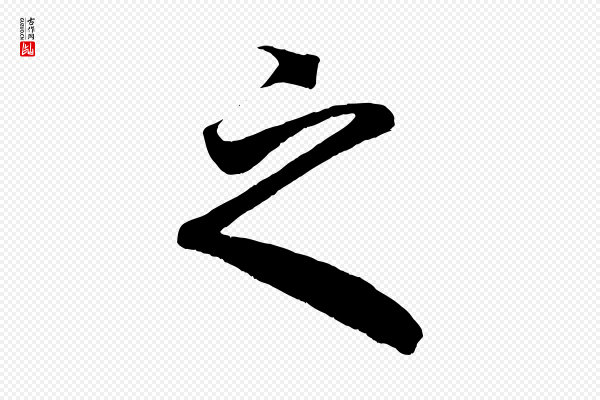 赵孟頫《临右军帖》之