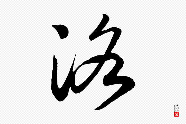 高宗《洛神赋》洛