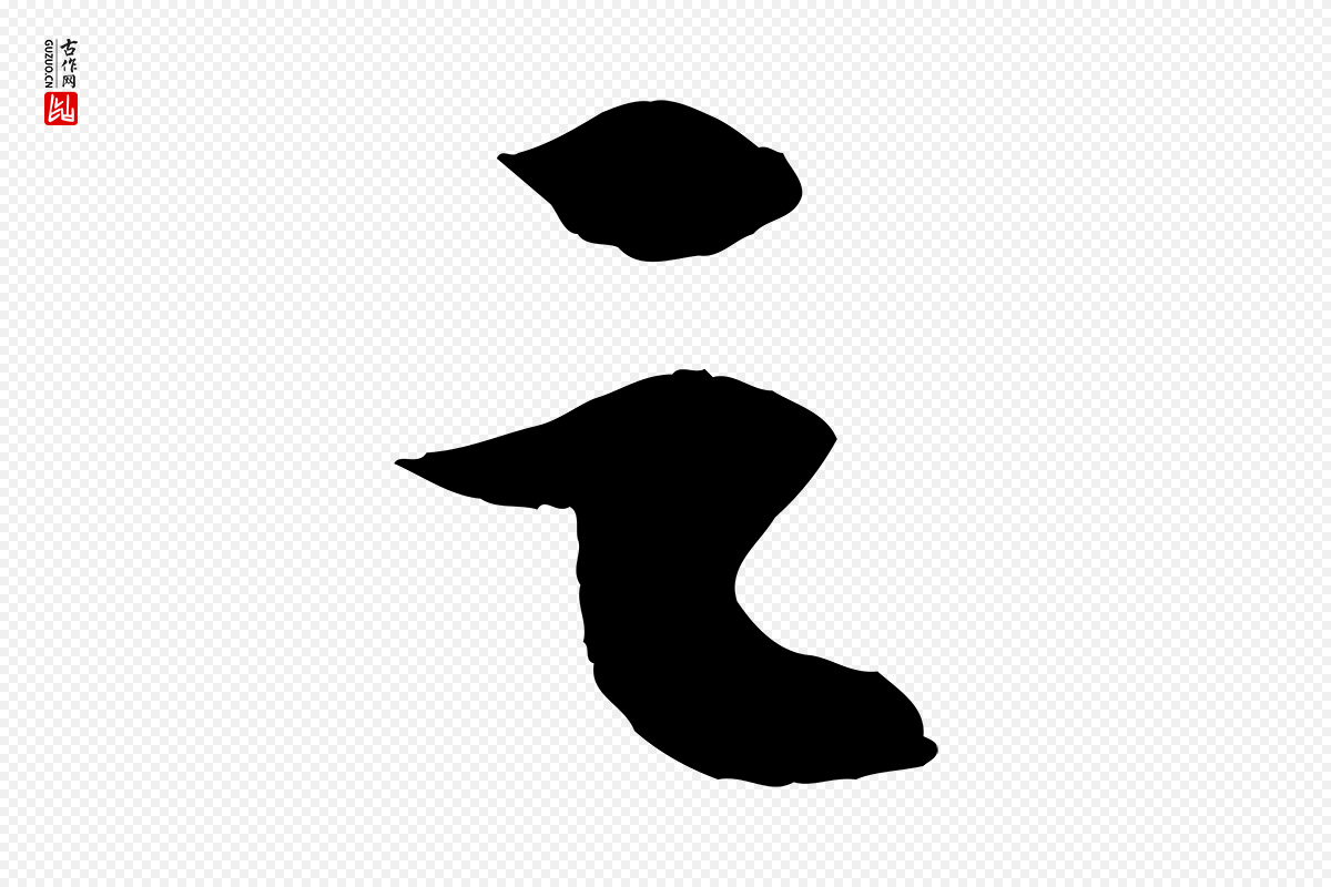 宋代苏轼《中山松醪赋》中的“之”字书法矢量图下载