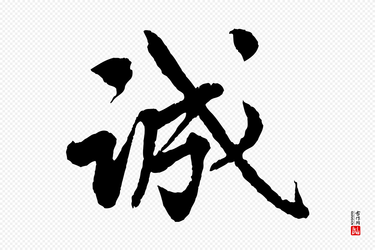 清代《三希堂法帖》中的“誠(诚)”字书法矢量图下载
