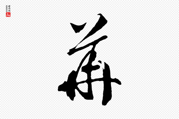 高宗《洛神赋》華(华)