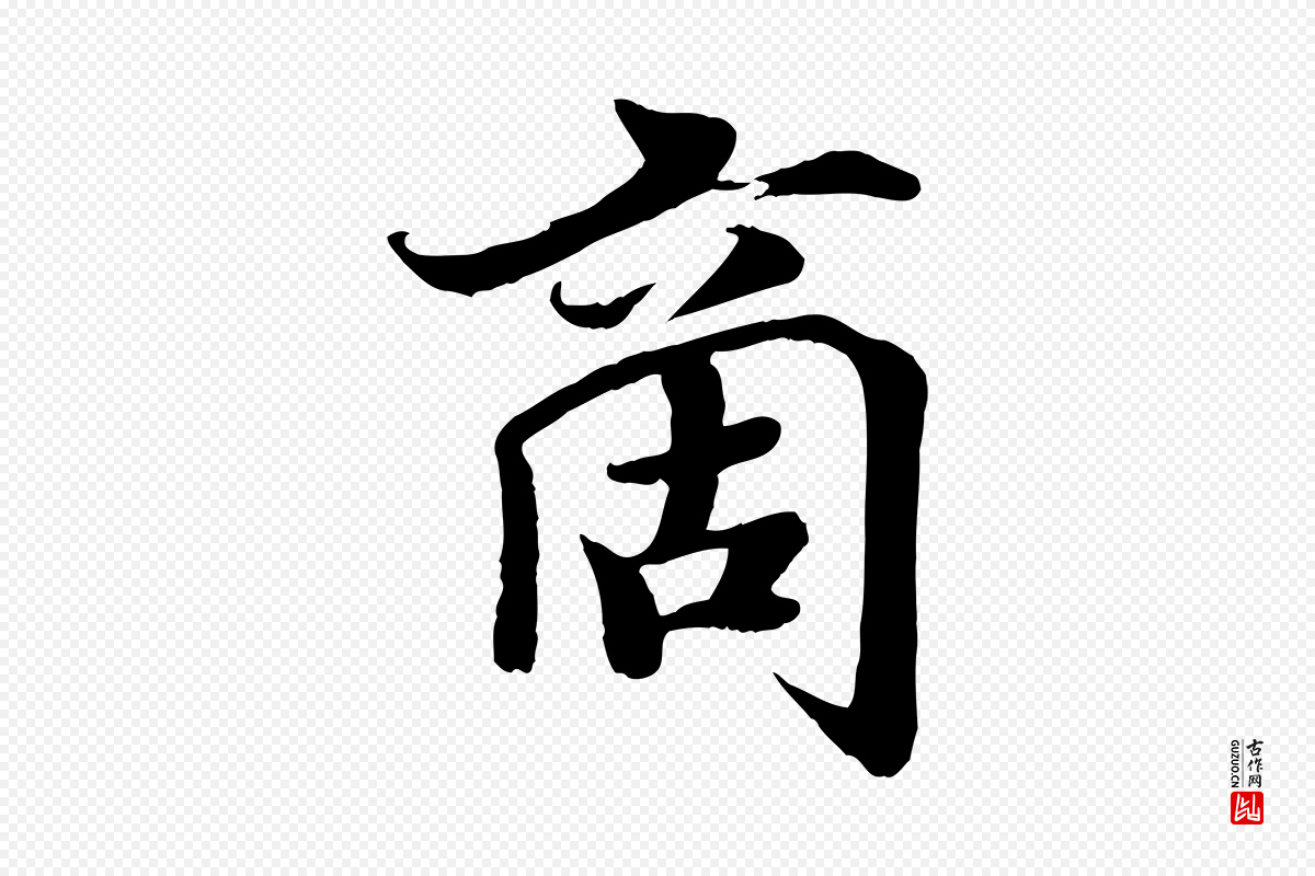 宋代蒋璨《冲寂观诗》中的“商”字书法矢量图下载