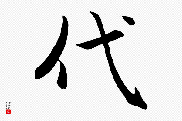 赵孟頫《感兴诗并序》代