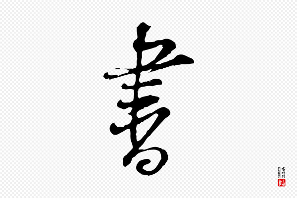 黄山谷《惟清帖》書(书)