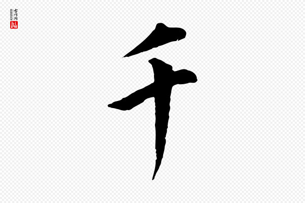 董其昌《仿米南宫》千