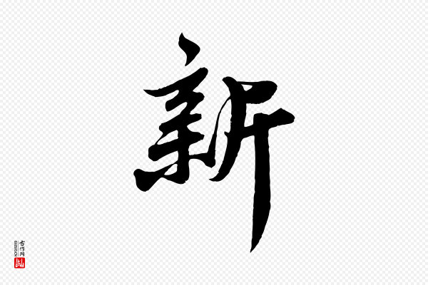 苏轼《春帖子词》新