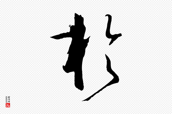 孙过庭《书谱》於(于)