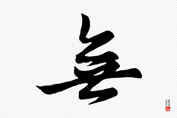赵孟頫《跋保母帖》無(无)
