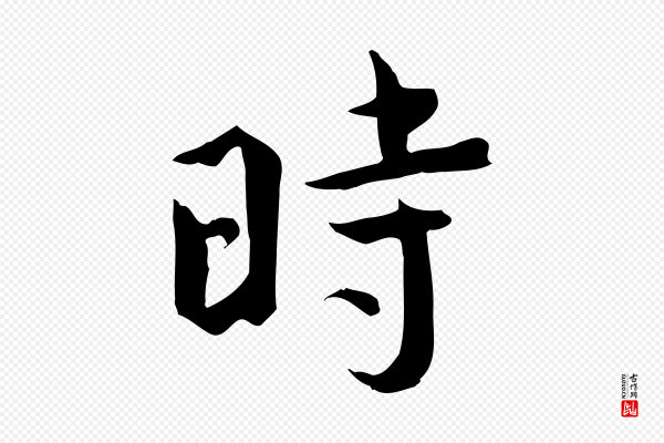 文同《跋送梨帖》時(时)