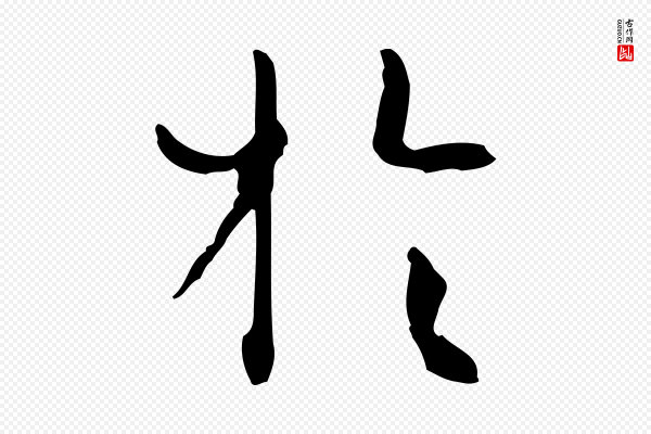 孙过庭《书谱》於(于)
