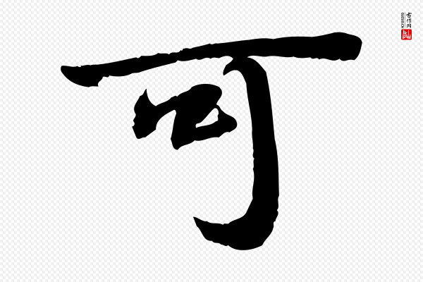 苏轼《人来得书帖》可